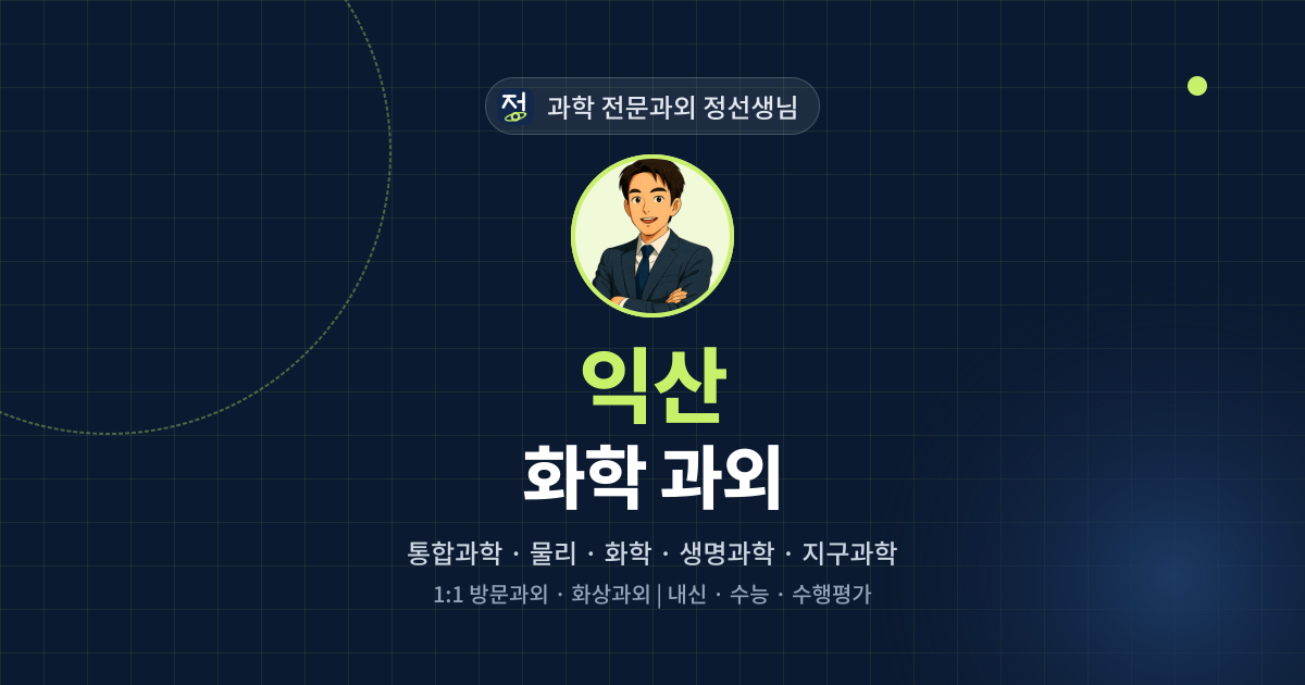 익산 화학 과외 - 과학 전문과외 정선생님 대표 이미지