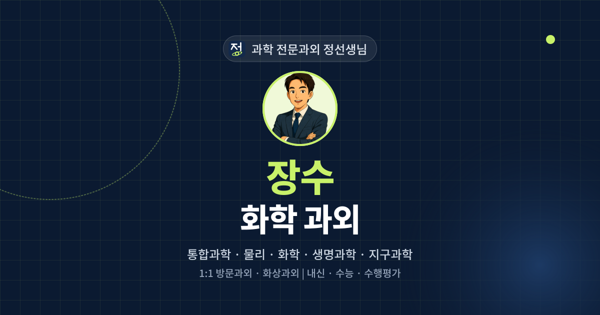 장수 화학 과외 - 과학 전문과외 정선생님 대표 이미지