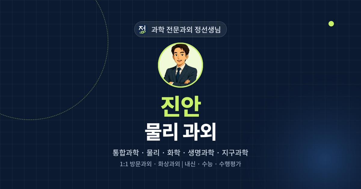 진안 물리 과외 - 과학 전문과외 정선생님 대표 이미지