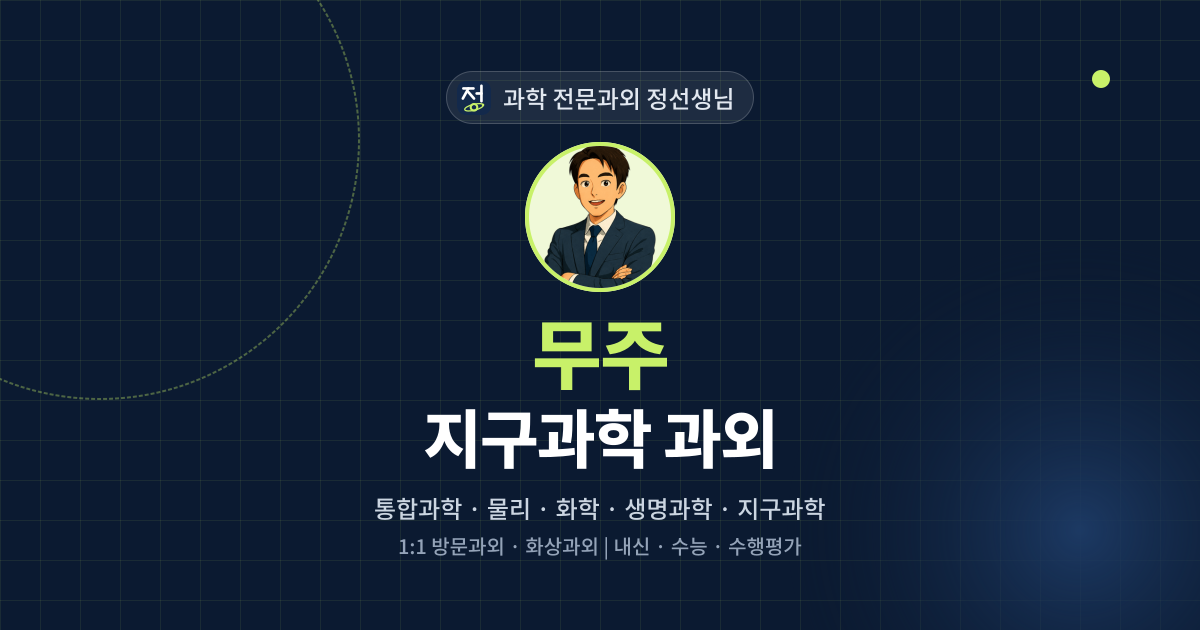무주 지구과학 과외 - 과학 전문과외 정선생님 대표 이미지