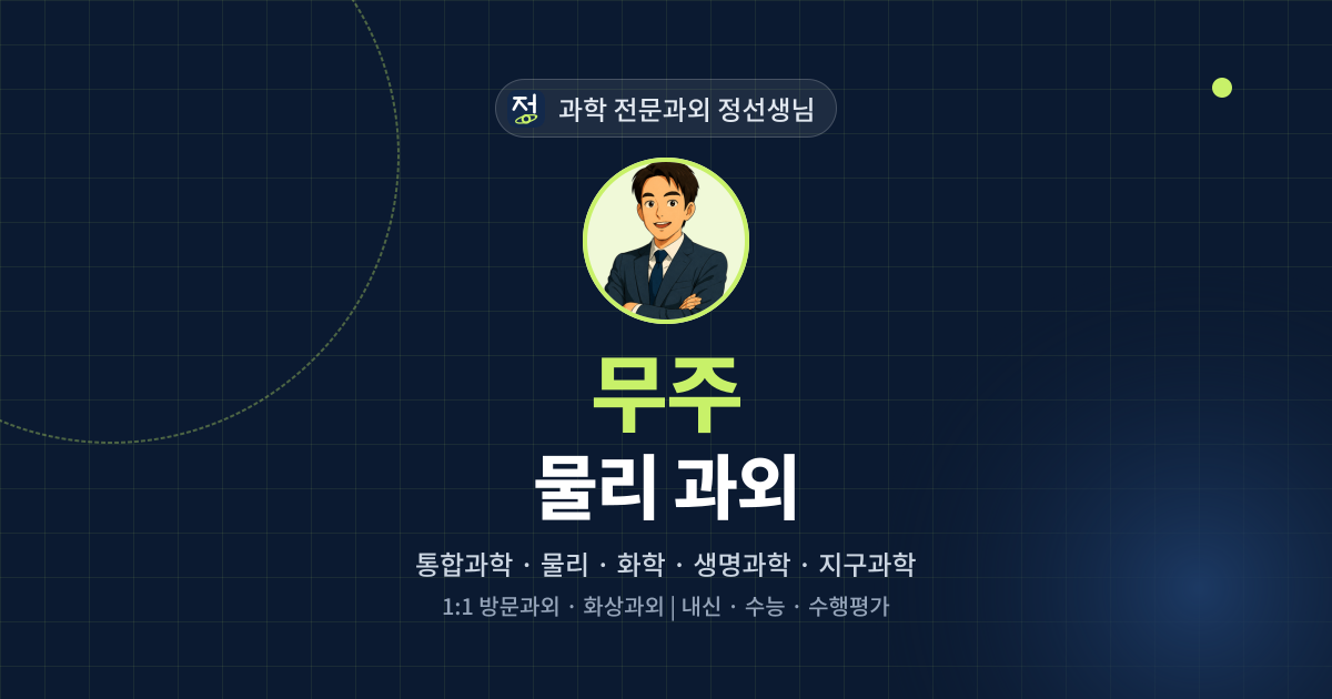 무주 물리 과외 - 과학 전문과외 정선생님 대표 이미지