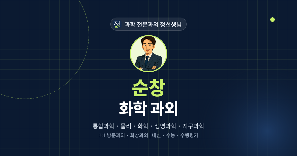순창 화학 과외 - 과학 전문과외 정선생님 대표 이미지