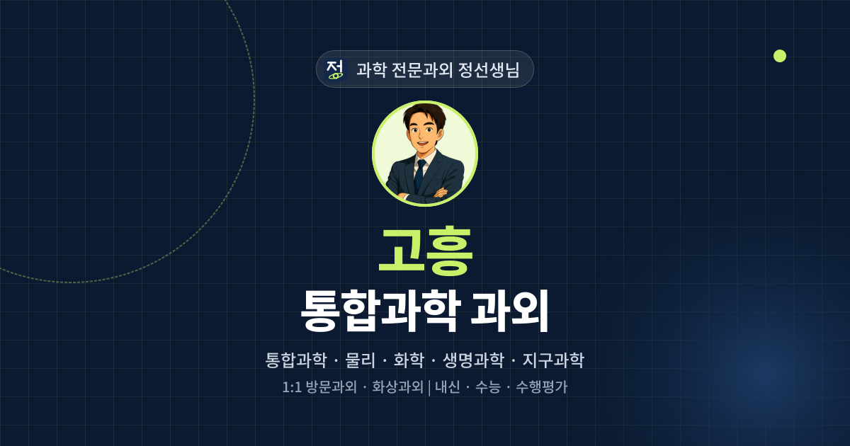 고흥 통합과학 과외 - 과학 전문과외 정선생님 대표 이미지