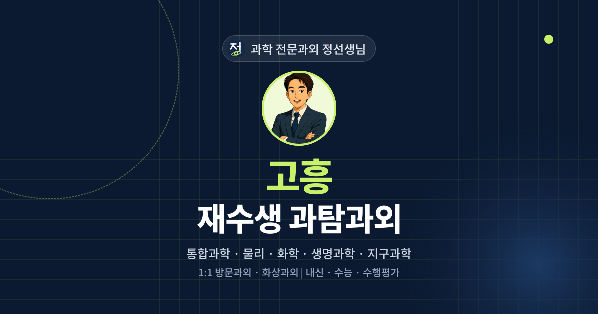 고흥 재수생 과탐과외 - 과학 전문과외 정선생님 대표 이미지