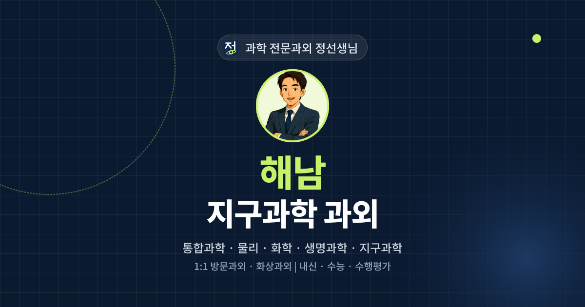 해남 지구과학 과외 - 과학 전문과외 정선생님 대표 이미지