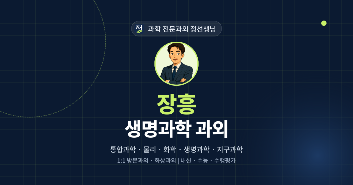 장흥 생명과학 과외 - 과학 전문과외 정선생님 대표 이미지