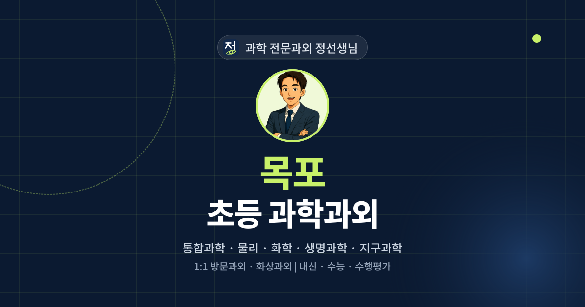 목포 초등 과학과외 - 과학 전문과외 정선생님 대표 이미지