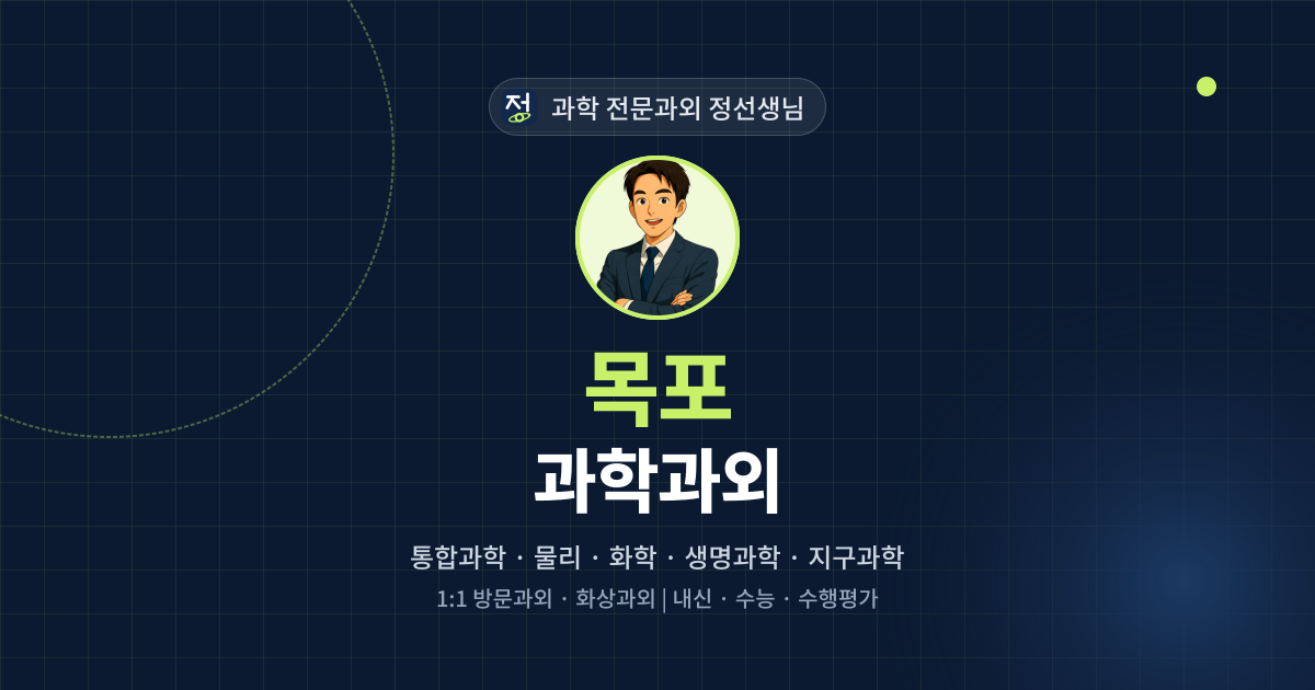 목포 과학과외 - 과학 전문과외 정선생님 대표 이미지
