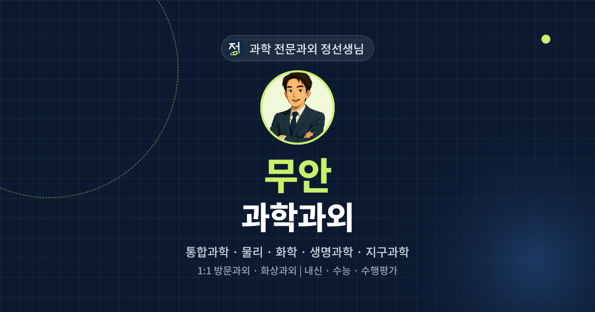 무안 과학과외 - 과학 전문과외 정선생님 대표 이미지