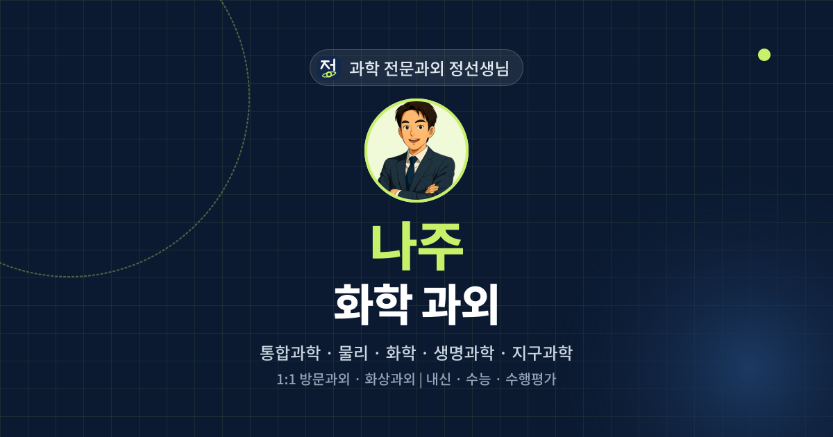 나주 화학 과외 - 과학 전문과외 정선생님 대표 이미지