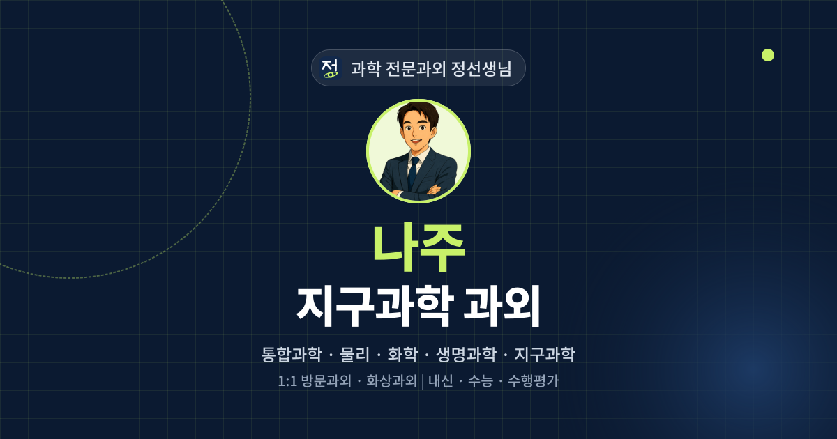 나주 지구과학 과외 - 과학 전문과외 정선생님 대표 이미지