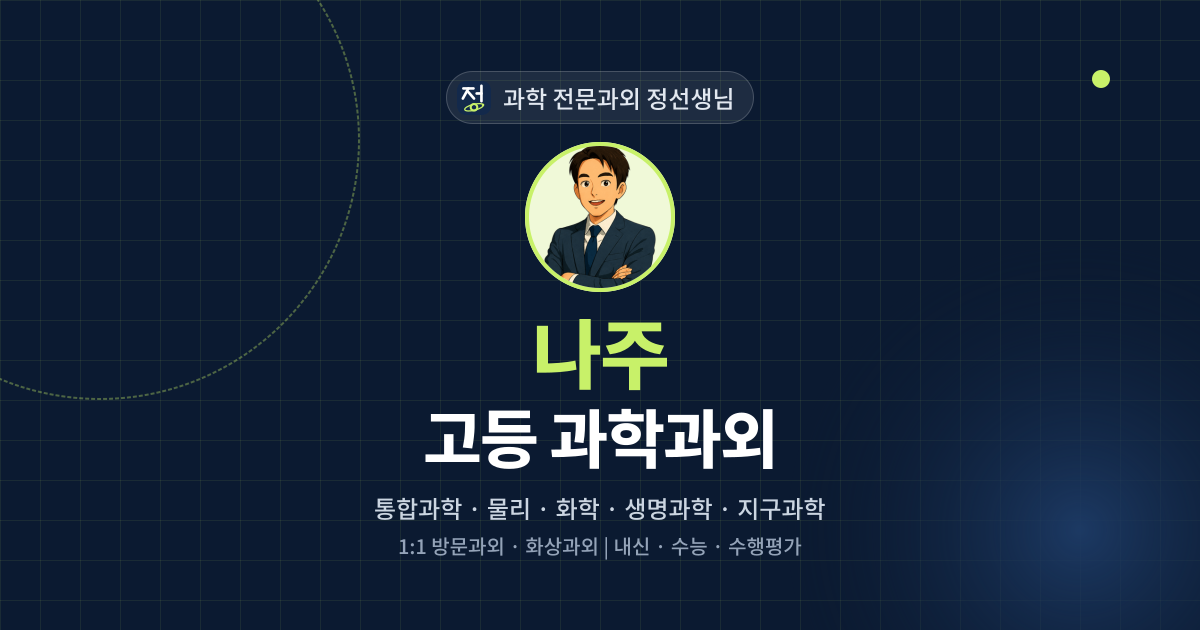 나주 고등 과학과외 - 과학 전문과외 정선생님 대표 이미지