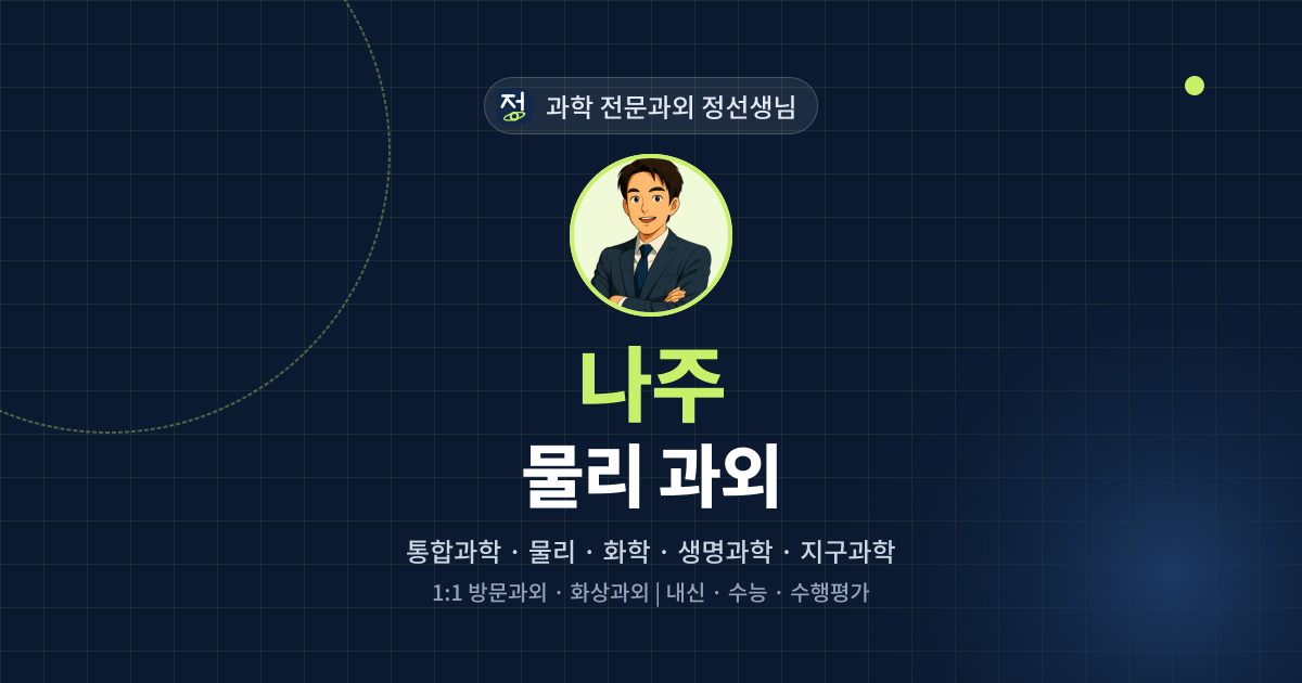 나주 물리 과외 - 과학 전문과외 정선생님 대표 이미지