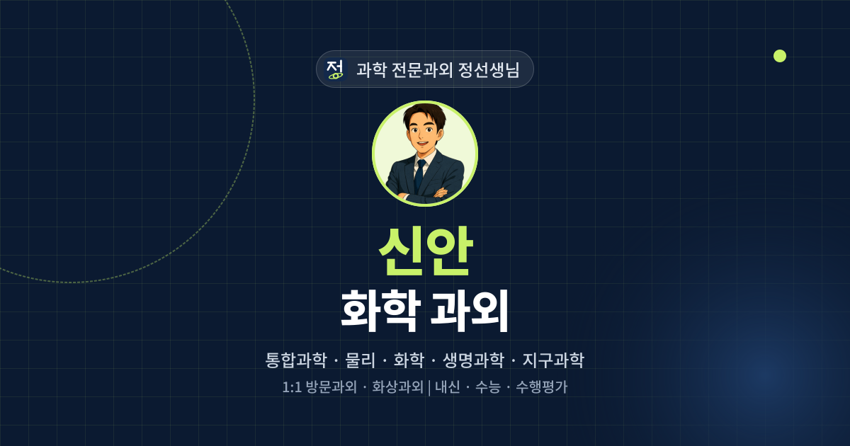 신안 화학 과외 - 과학 전문과외 정선생님 대표 이미지