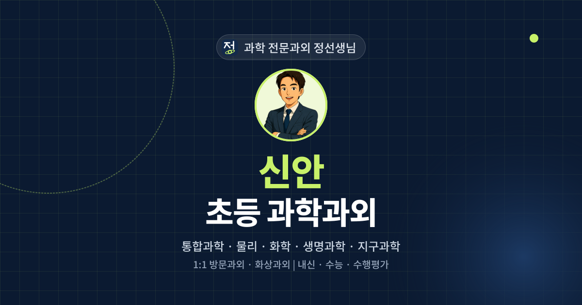 신안 초등 과학과외 - 과학 전문과외 정선생님 대표 이미지