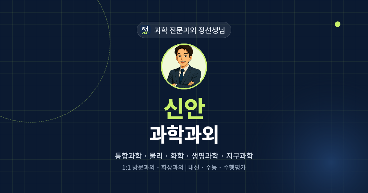 신안 과학과외 - 과학 전문과외 정선생님 대표 이미지