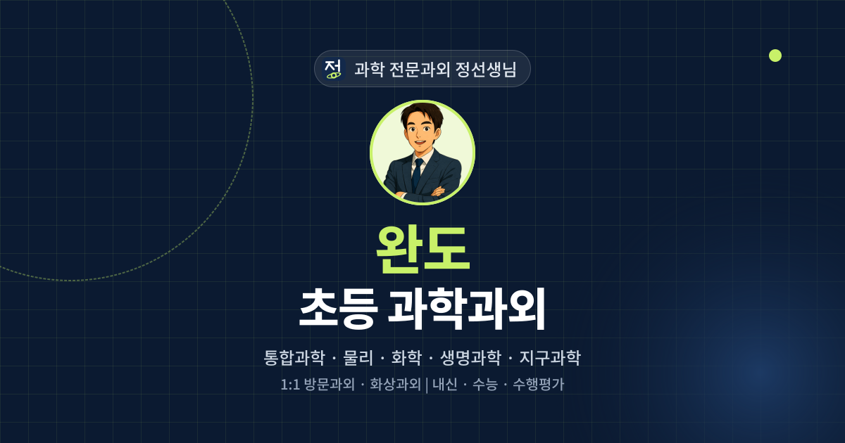 완도 초등 과학과외 - 과학 전문과외 정선생님 대표 이미지