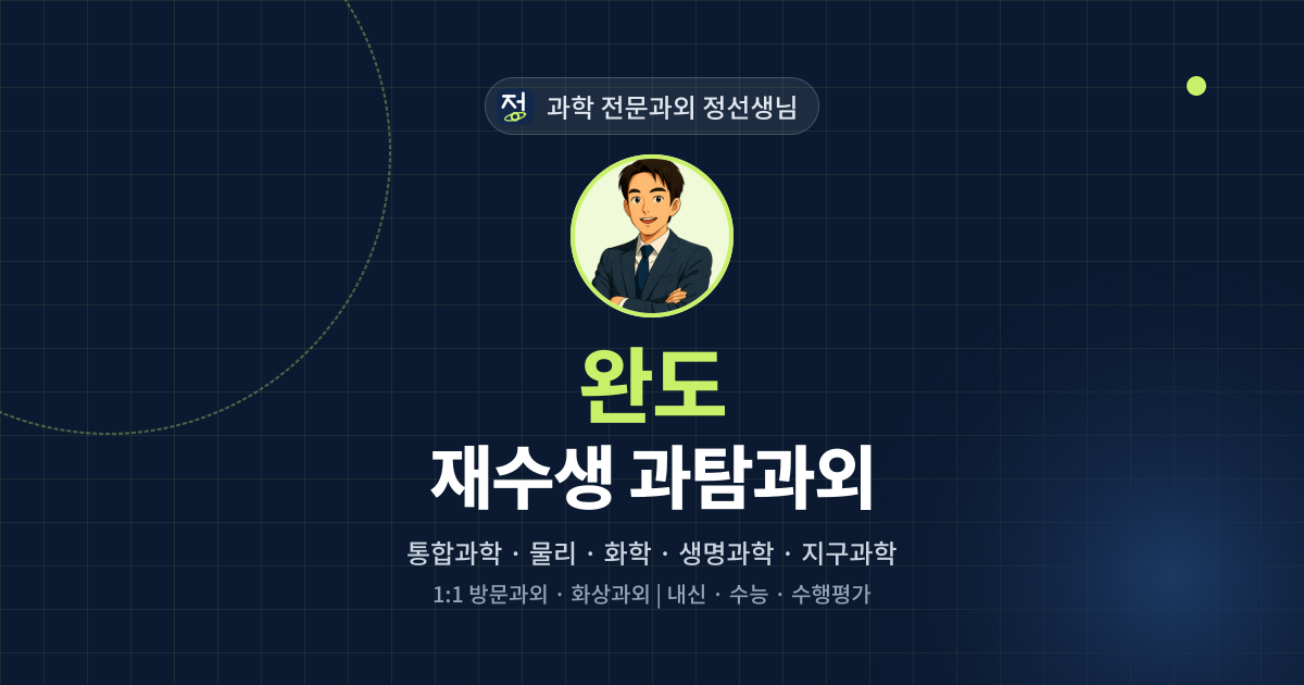 완도 재수생 과탐과외 - 과학 전문과외 정선생님 대표 이미지