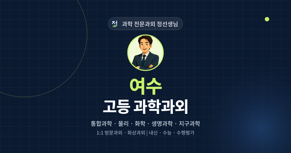 여수 고등 과학과외 - 과학 전문과외 정선생님 대표 이미지