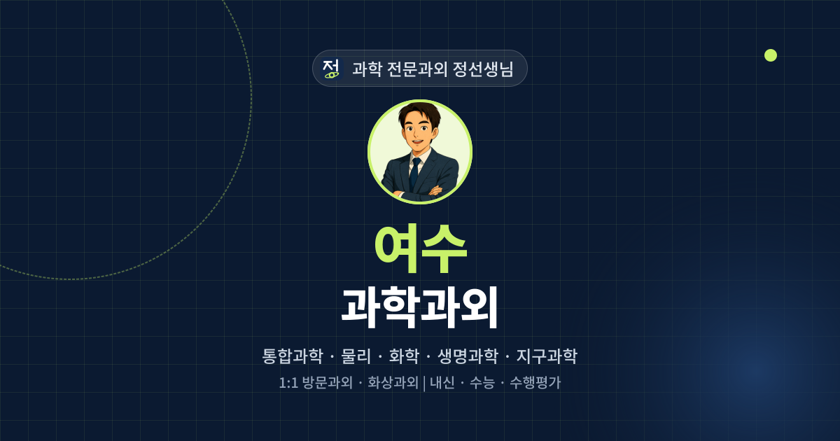 여수 과학과외 - 과학 전문과외 정선생님 대표 이미지