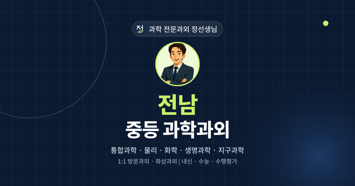 전남 중등 과학과외 - 과학 전문과외 정선생님 대표 이미지
