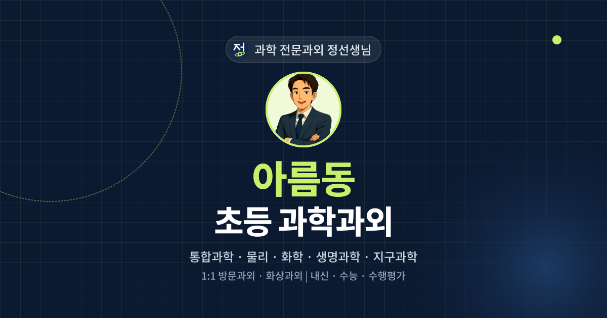 아름동 초등 과학과외 - 과학 전문과외 정선생님 대표 이미지