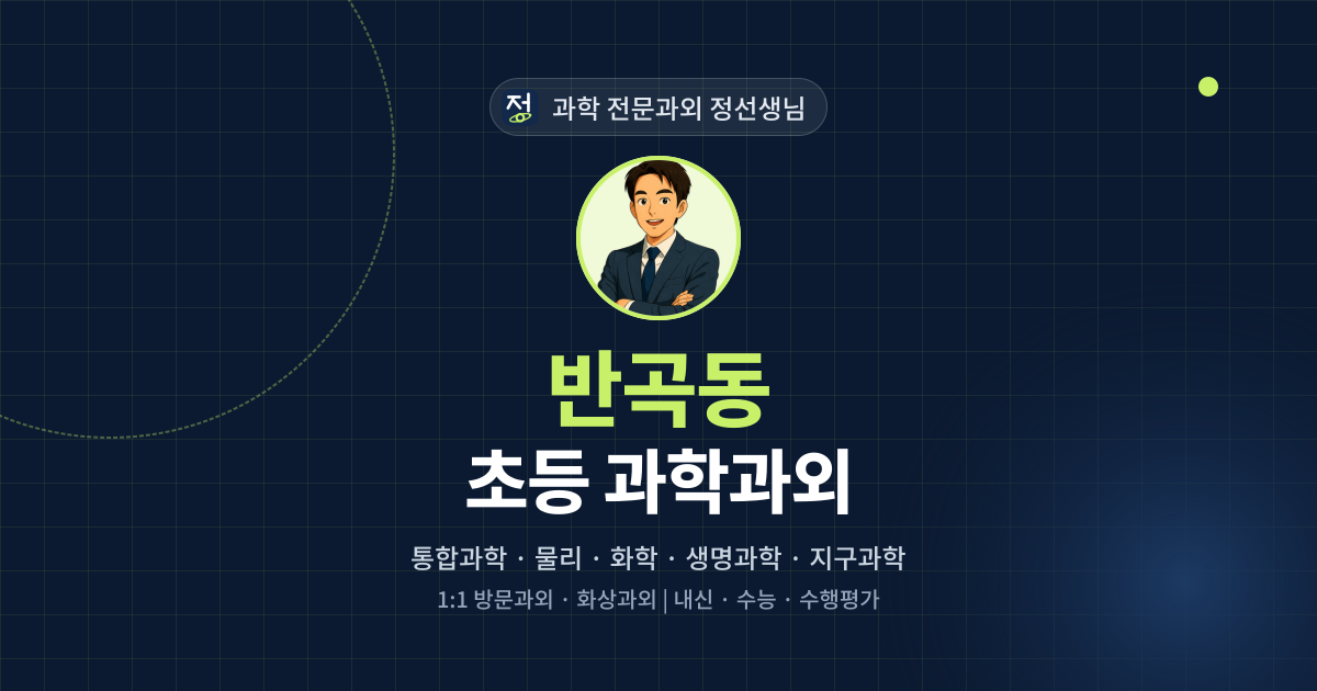 반곡동 초등 과학과외 - 과학 전문과외 정선생님 대표 이미지