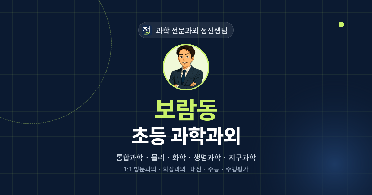 보람동 초등 과학과외 - 과학 전문과외 정선생님 대표 이미지