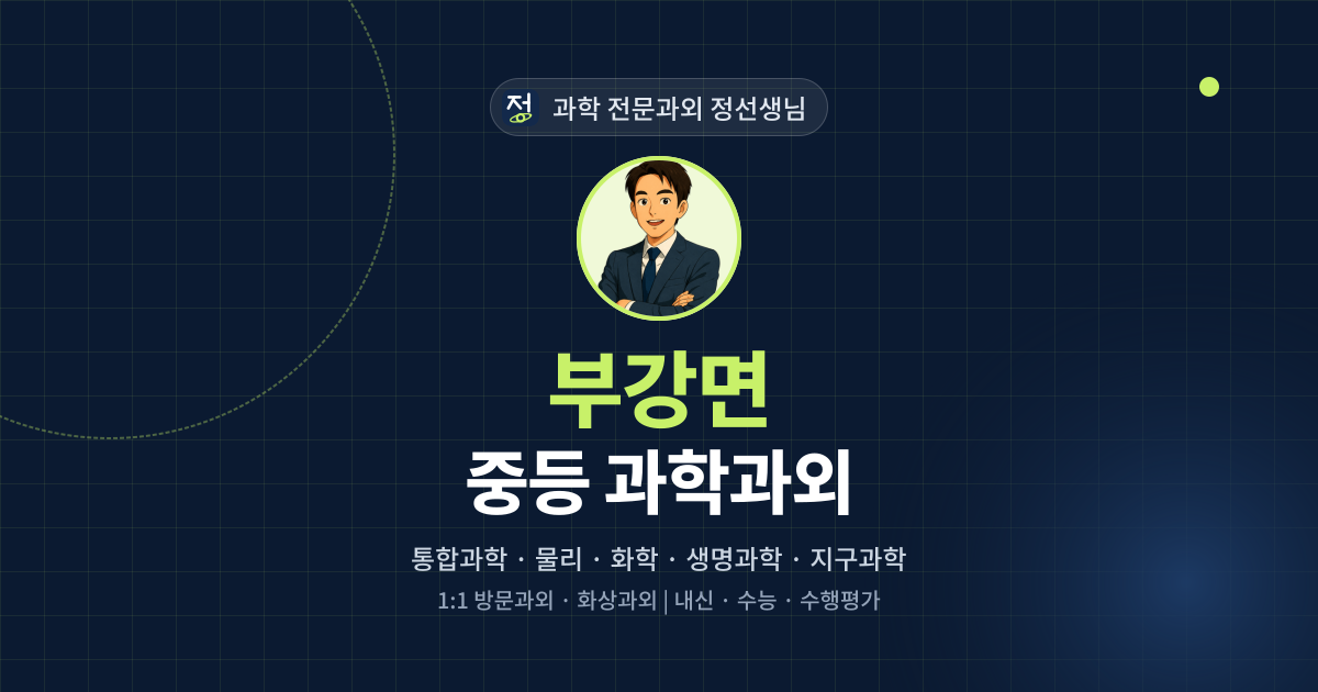 부강면 중등 과학과외 - 과학 전문과외 정선생님 대표 이미지