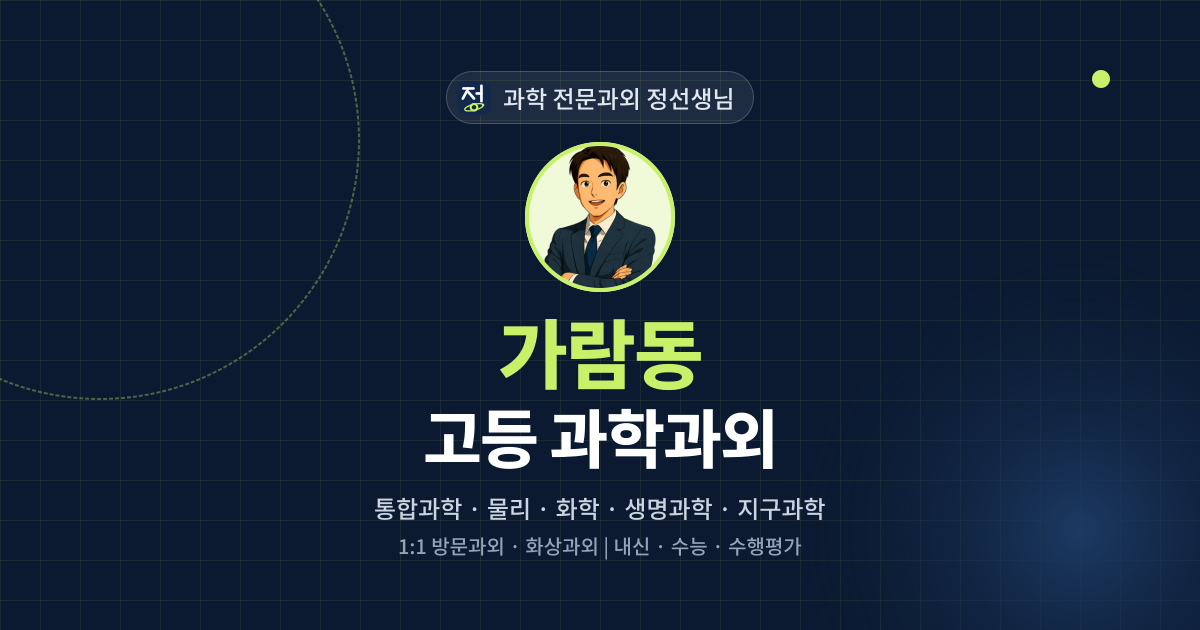 가람동 고등 과학과외 - 과학 전문과외 정선생님 대표 이미지