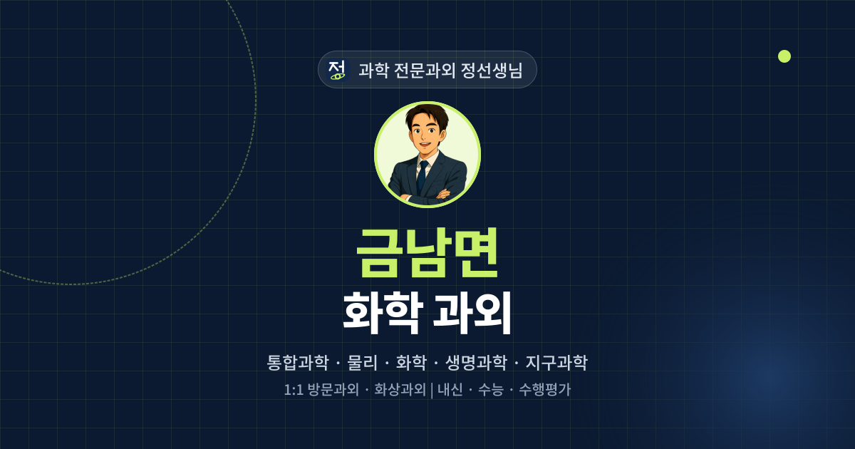 금남면 화학 과외 - 과학 전문과외 정선생님 대표 이미지