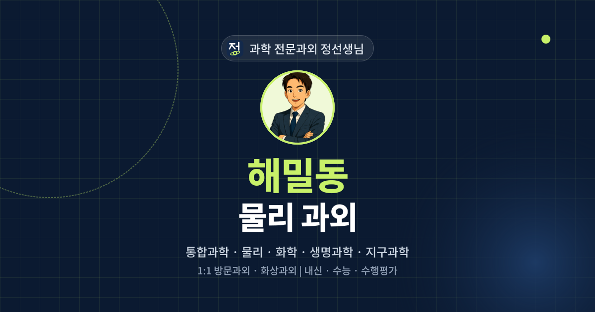 해밀동 물리 과외 - 과학 전문과외 정선생님 대표 이미지
