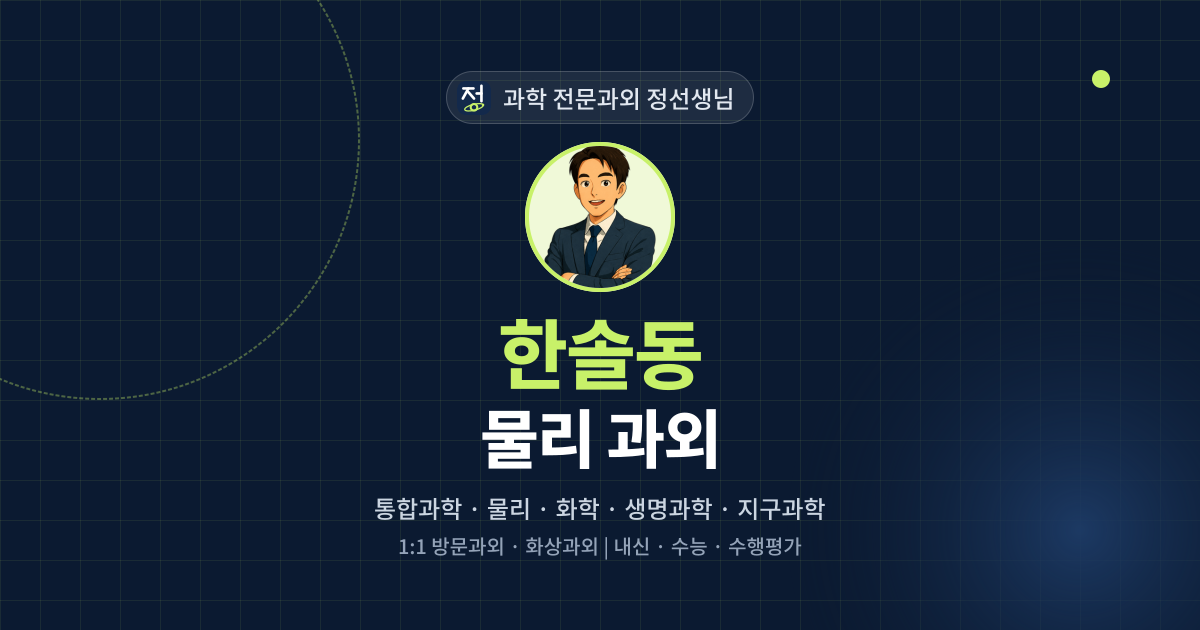 한솔동 물리 과외 - 과학 전문과외 정선생님 대표 이미지
