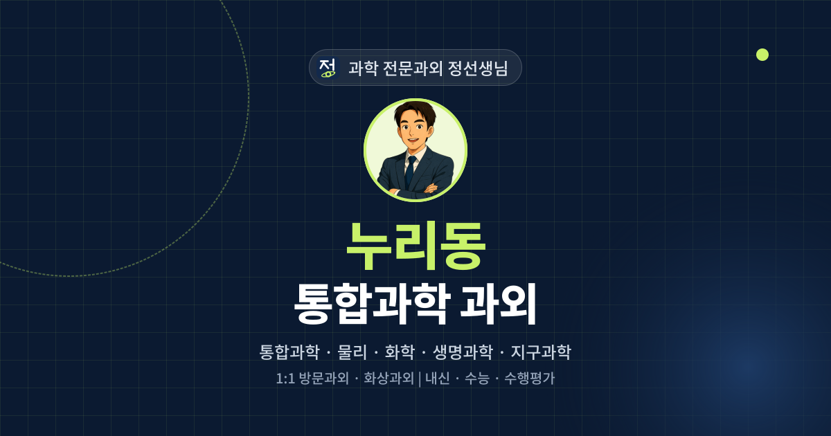 누리동 통합과학 과외 - 과학 전문과외 정선생님 대표 이미지