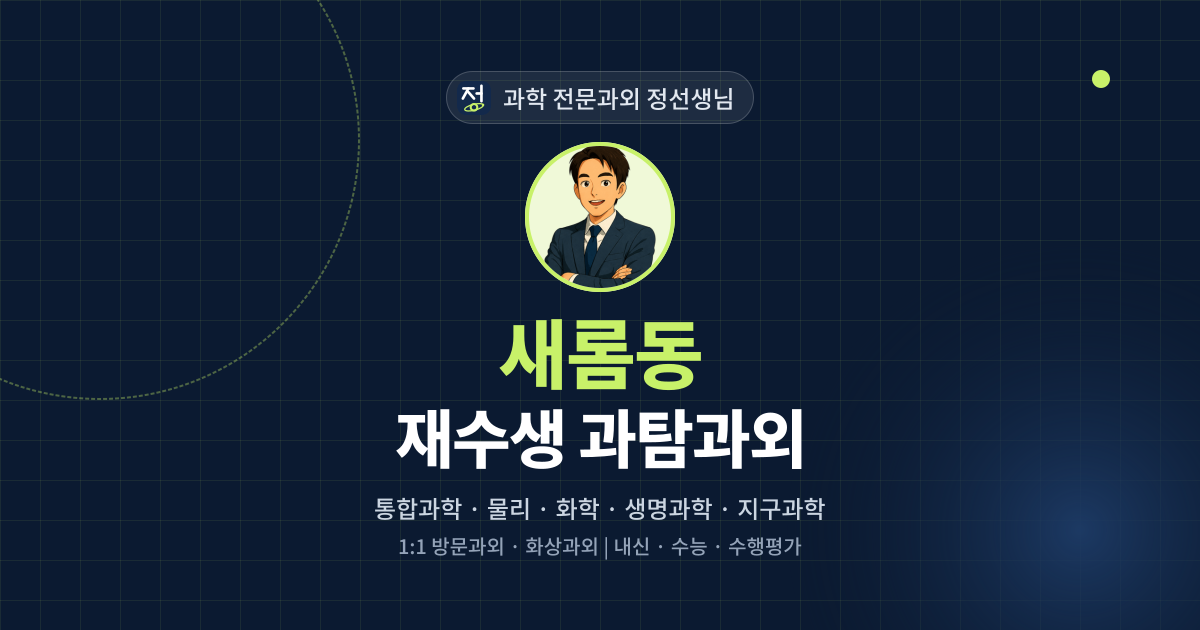 새롬동 재수생 과탐과외 - 과학 전문과외 정선생님 대표 이미지