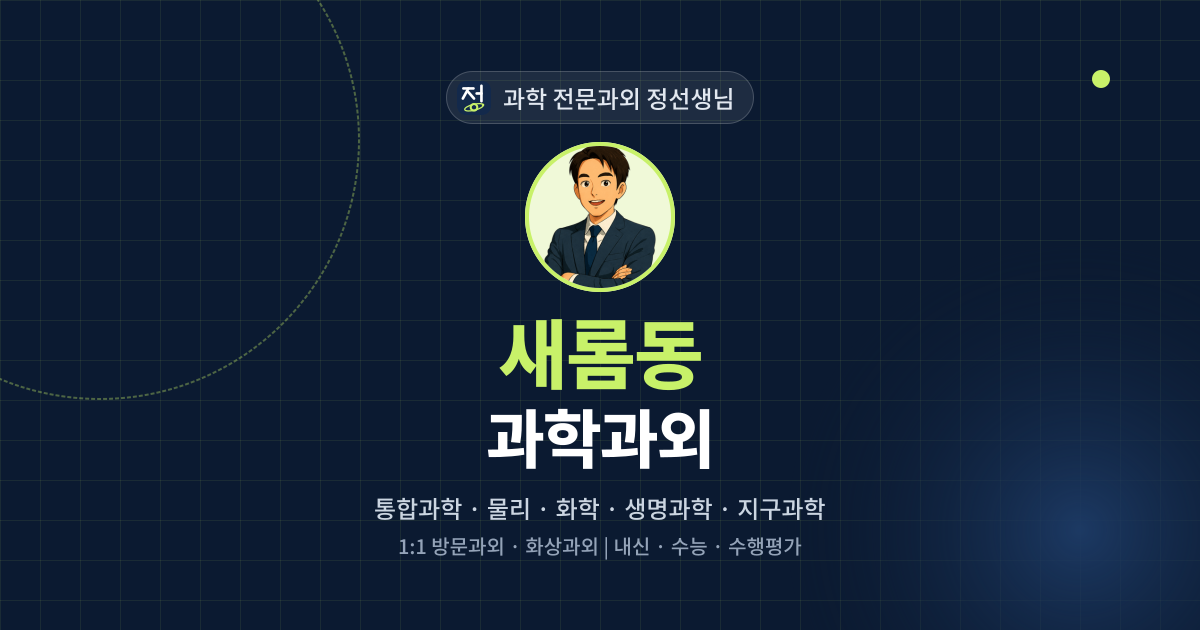 새롬동 과학과외 - 과학 전문과외 정선생님 대표 이미지