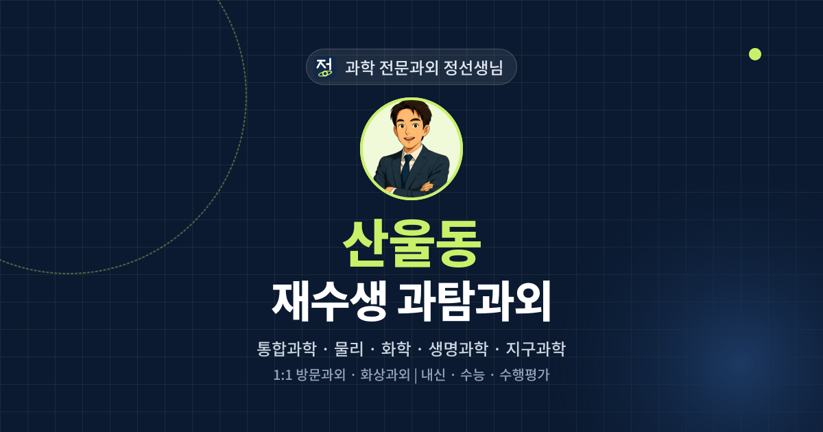 산울동 재수생 과탐과외 - 과학 전문과외 정선생님 대표 이미지