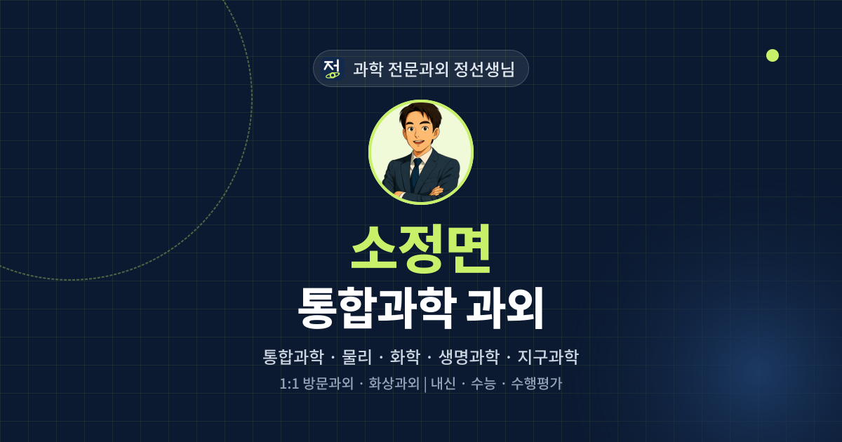 소정면 통합과학 과외 - 과학 전문과외 정선생님 대표 이미지