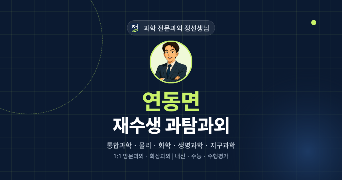 연동면 재수생 과탐과외 - 과학 전문과외 정선생님 대표 이미지