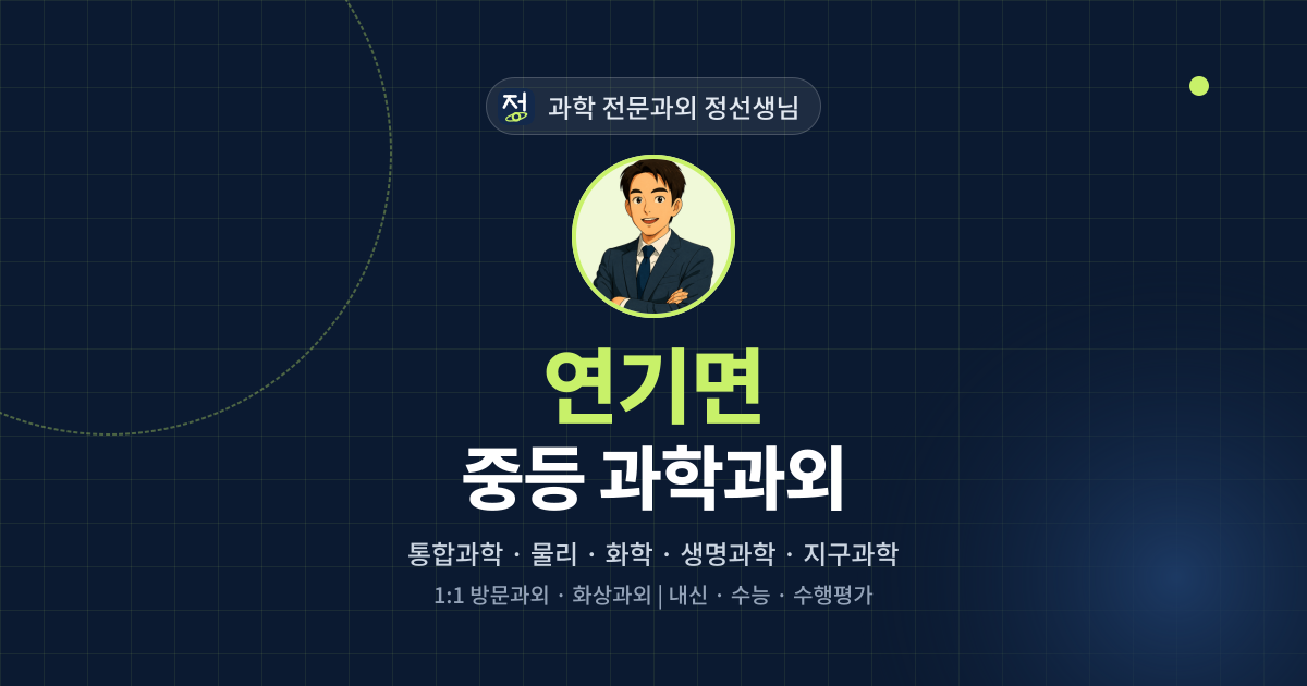 연기면 중등 과학과외 - 과학 전문과외 정선생님 대표 이미지