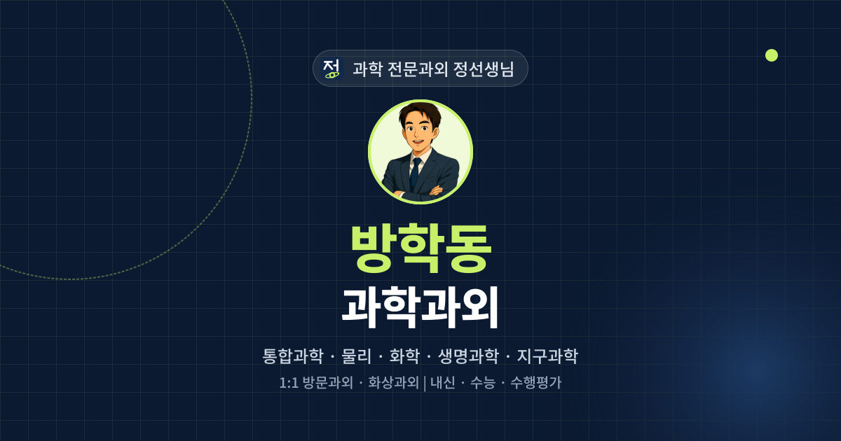 방학동 과학과외 - 과학 전문과외 정선생님 대표 이미지