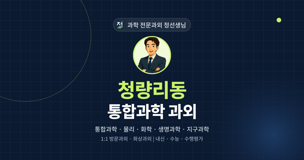 청량리동 통합과학 과외 - 과학 전문과외 정선생님 대표 이미지