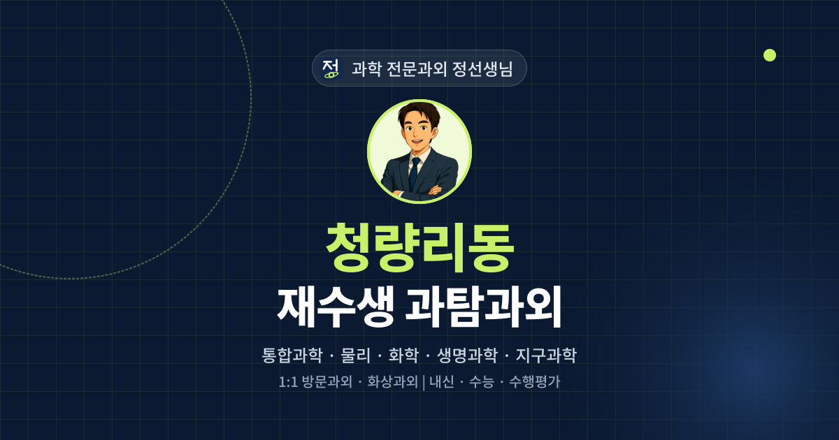 청량리동 재수생 과탐과외 - 과학 전문과외 정선생님 대표 이미지