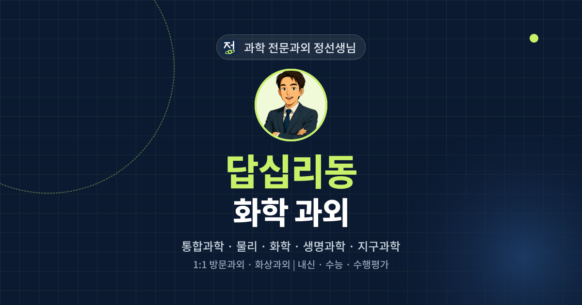 답십리동 화학 과외 - 과학 전문과외 정선생님 대표 이미지