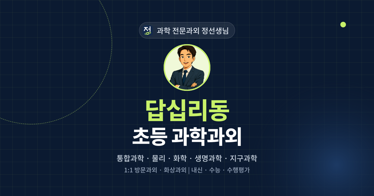 답십리동 초등 과학과외 - 과학 전문과외 정선생님 대표 이미지