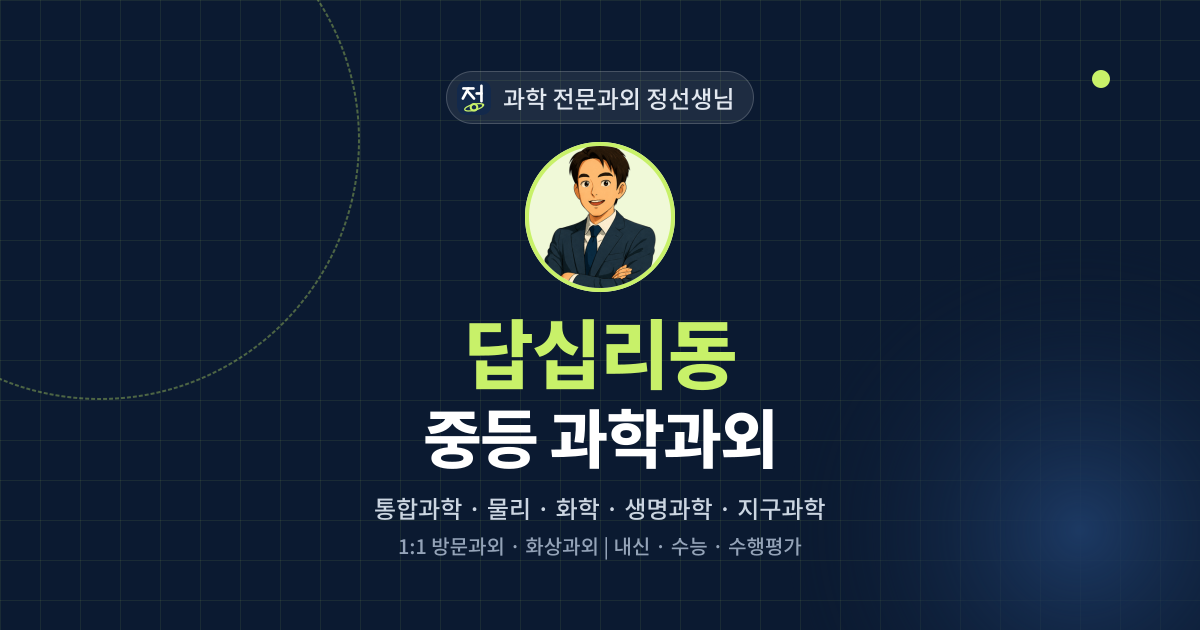 답십리동 중등 과학과외 - 과학 전문과외 정선생님 대표 이미지