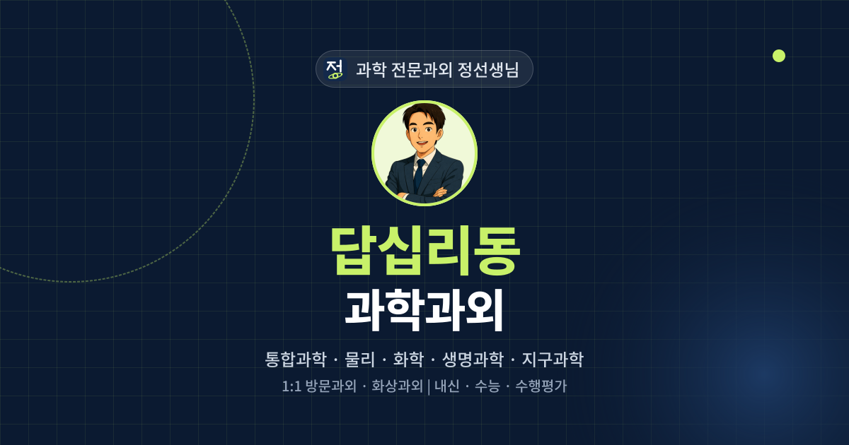 답십리동 과학과외 - 과학 전문과외 정선생님 대표 이미지