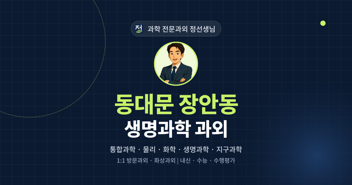 동대문 장안동 생명과학 과외 - 과학 전문과외 정선생님 대표 이미지
