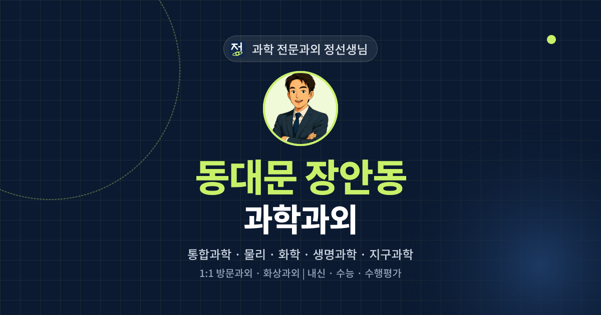 동대문 장안동 과학과외 - 과학 전문과외 정선생님 대표 이미지