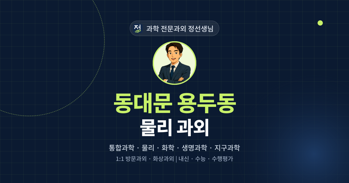 동대문 용두동 물리 과외 - 과학 전문과외 정선생님 대표 이미지
